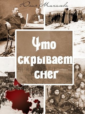 cover image of Что скрывает снег